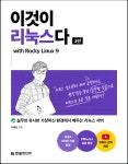 [알라딘서재][2023][이것이 리눅스다(3판) with Rocky Linux 9]