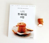 [알라딘서재]나의 첫 베이킹 수업 나의 첫 베이킹 수업 