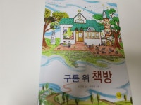 [알라딘서재]구름 위 책방