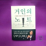 [알라딘서재]삶을 바꾸어 줄 - 거인의 노트