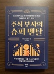 [알라딘서재]주식 부자의 슈퍼 멘탈 : 상승장의 욕심과 하락장의 불안을 이겨내는 부자들의 투자 원칙