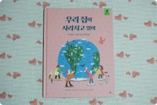 [알라딘서재]어린이 사회교양서 ::: 우리 집이 사라지고 있어 (다봄)