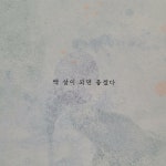 [알라딘서재]삶의 쉼표를 주는 그림책 삶의 쉼표를 주는 그림책
