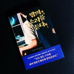 [알라딘서재]밤의 소리를 듣다