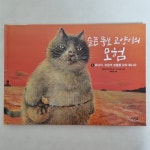 [알라딘서재]슬픈 뚱보 고양이의 모험 2