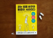 [알라딘서재]건강수명을 높이기 위한 올바른 걷기 방법 건강수명을 높이기 위한 올바른 걷기 방법