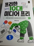 [알라딘서재]프리한 10대 미디어 프리