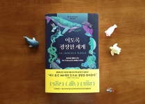 [알라딘서재]자연을 더 잘 이해하는 감각 여행