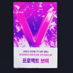 [알라딘서재]프로젝트 브이