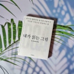 [알라딘서재]내가 읽는 그림을 읽고 내가 읽는 그림을 읽고