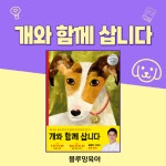 [알라딘서재]반려견을 키운다면 꼭 봐야할 개와 함께 삽니다 반려견을 키운다면 꼭 봐야할 개와 함께 삽니다