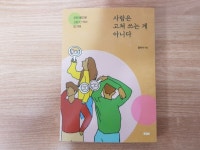 [알라딘서재]사람은 고쳐 쓰는 게 아니다 - 에세이 가스라이팅을 성공의 빛으로 변화시킨 이야기