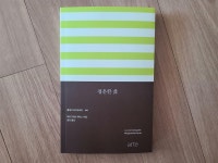 [알라딘서재]권태를 둘러싼 한 인물의 자기 성찰 - 『평온한 삶』