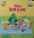 [알라딘서재]워미의 골고루 도시락 워미의 골고루 도시락