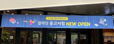 [알라딘서재]알라딘 중고서점 목동점 오픈!