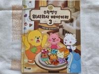 [알라딘서재]소원 빵집 위시위시 베이커리 3 (야옹야옹! 실수하지마카롱) ﻿소원 빵집 위시위시 베이커리 3 (야옹야옹! 실수하지마카롱)