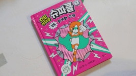 슈퍼 히어로 슈파클 3 | 소피 헨 | 을파소(21세기북스) - 예스24