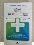[알라딘서재]#경영#병원 브랜딩 기술