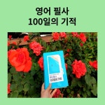 [알라딘서재]매일매일 습관화시키는 필사의 힘