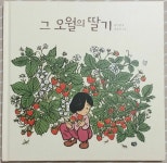[알라딘서재]그 오월의 딸기