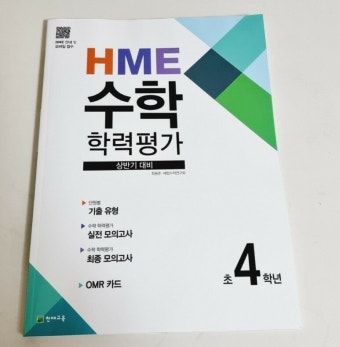 [알라딘서재]2023년 6월 초등수학경시대회/ HME 수학학력평가 문제집으로 실력점검