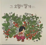 [알라딘서재]그 오월의 딸기 ﻿그 오월의 딸기