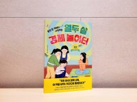[알라딘서재]열두 살 경제 놀이터 2 : 경제의 원리 열두 살 경제 놀이터 2 : 경제의 원리