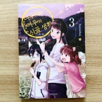[알라딘서재][너구리와 여우와 시골생활 3] 시골 살이의 기쁨과 슬픔 [너구리와 여우와 시골생활 3] 시골 살이의 기쁨과 슬픔