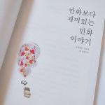 [알라딘서재]만화보다 재미있는 민화 이야기를 읽고 만화보다 재미있는 민화 이야기를 읽고