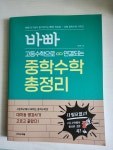 [알라딘서재]바빠 고등수학으로 연결되는 중학수학 총정리-이지스에듀출판[도서협찬]