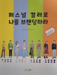 [알라딘서재]퍼스널 컬러로 나를 브랜딩하라