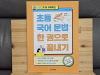 [알라딘서재]초등 고학년 강력 추천 초등 국어 문법 한 권으로 끝내기 초등 고학년 강력 추천 초등 국어 문법 한 권으로 끝내기