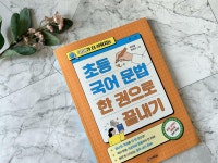 [알라딘서재]초등 국어 문법 한 권으로 끝내기 초등 국어 문법 한 권으로 끝내기