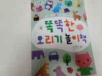 [알라딘서재]똑똑한 오리기 놀이책 똑똑한 오리기 놀이책