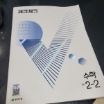 [알라딘서재]중1수학문제집 체크체크 수학 2-2 중1수학문제집 체크체크 수학 2-2