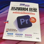 [알라딘서재][책끌 서평] 진짜 쓰는 프리미어 프로 영상 편집