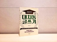 [알라딘서재]대치동 글쓰기 대치동 글쓰기