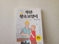 [알라딘서재]착한 왕초보영어 착한 왕초보영어 