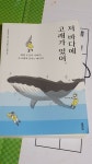 [알라딘서재]저 바다에 고래가 있어 저 바다에 고래가 있어