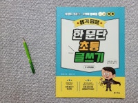 [알라딘서재]초등글쓰기 워크북 생각담은 한문단 초등글쓰기 초등생각표현 초등글쓰기 워크북 생각담은 한문단 초등글쓰기 초등생각표현