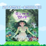 [알라딘서재]숲의 아이 윌라