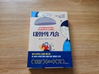 [알라딘서재]대화의 기술