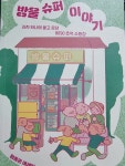 [알라딘서재]추억이 방울방울 방울 슈퍼 이야기 추억이 방울방울 방울 슈퍼 이야기