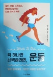 [알라딘서재]딱 하나만 선택하라면, 운동 딱 하나만 선택하라면, 운동