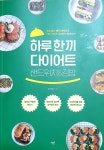 [알라딘서재]하루한끼 다이어트 샌드위치&김밥