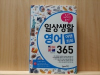 [알라딘서재]일상생활 영어 여행회화 365