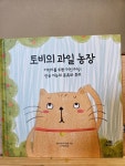 [알라딘서재]토비의 과일농장 시원주니어 토비의 과일농장 시원주니어