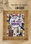 [알라딘서재]방구석 미술관이 되는 순간! 소장욕구 뿜뿜! 재미는 덤입니다! 방구석 미술관이 되는 순간! 소장욕구 뿜뿜! 재미는 덤입니다!