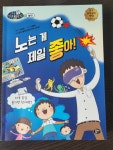 노는 게 제일 좋아! | 천희순 | 뭉치 - 예스24