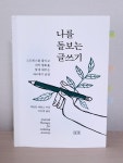 [알라딘서재]나를 돌보는 글쓰기 나를 돌보는 글쓰기